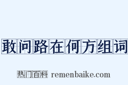 敢问路在何方组词是什么意思的图片